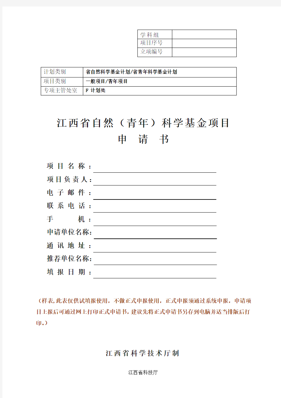 江西省自然(青年)科学基金项目申请书