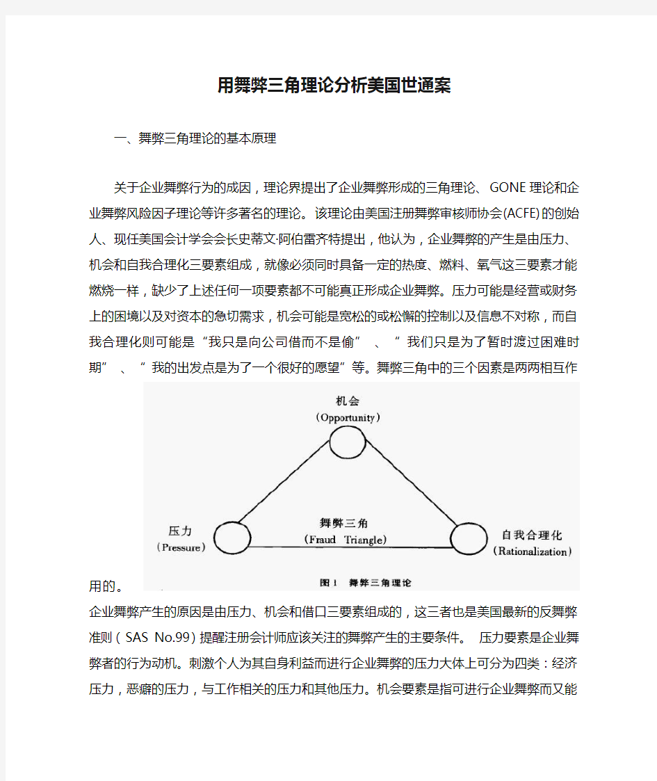 用舞弊三角理论分析美国世通案