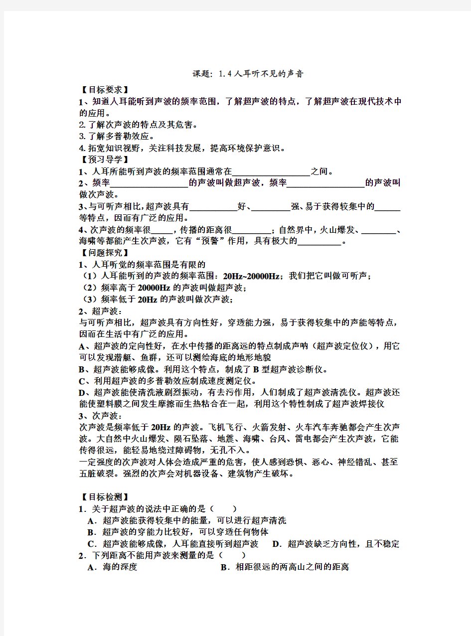 苏科版八年级上册导学案：1.4 人耳听不见的声音(预习导学+例题精析+当堂训练+课堂检测+课后练习,无答案)