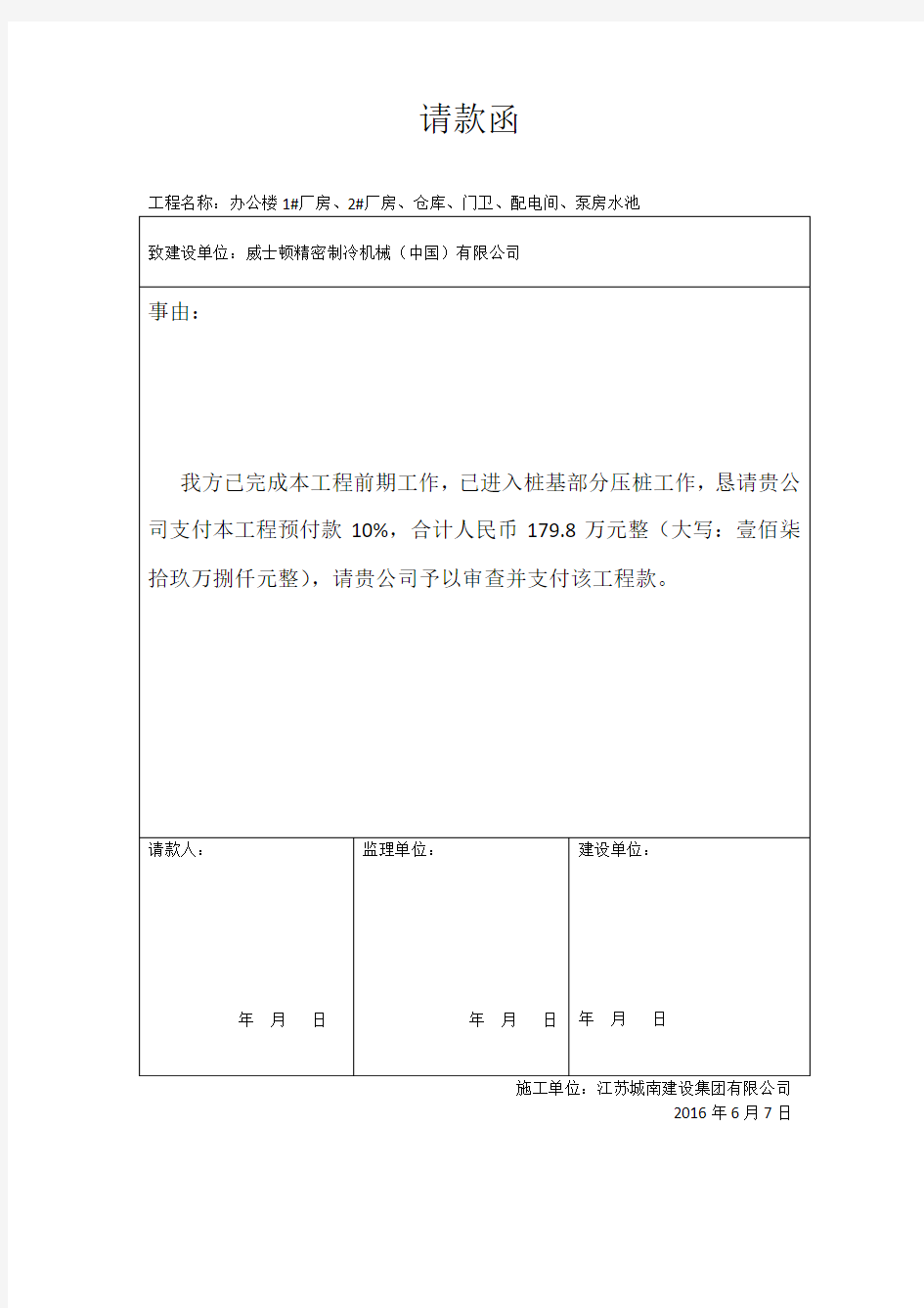 建筑工程施工现场请款函