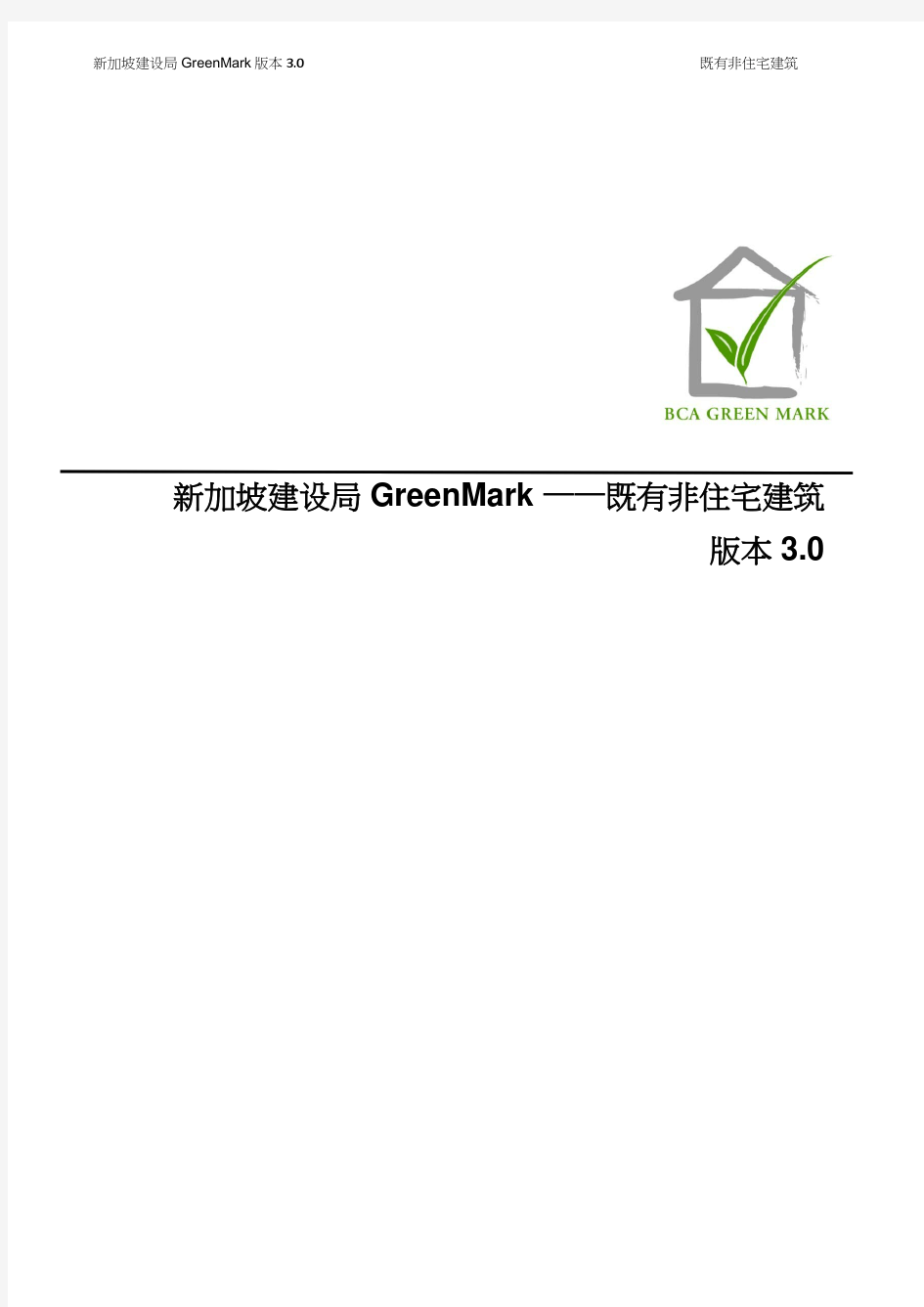 新加坡建设局 GreenMark 版本 30 既有非住宅建筑