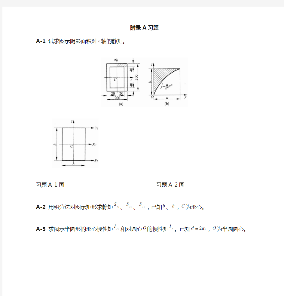 附录A截面的几何性质