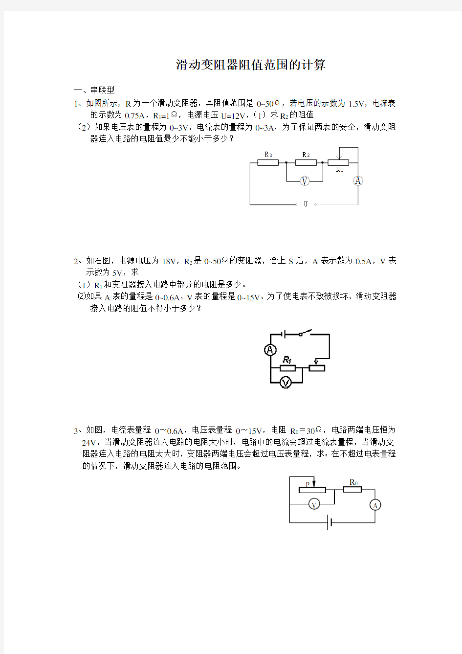 滑动变阻器阻值范围的计算