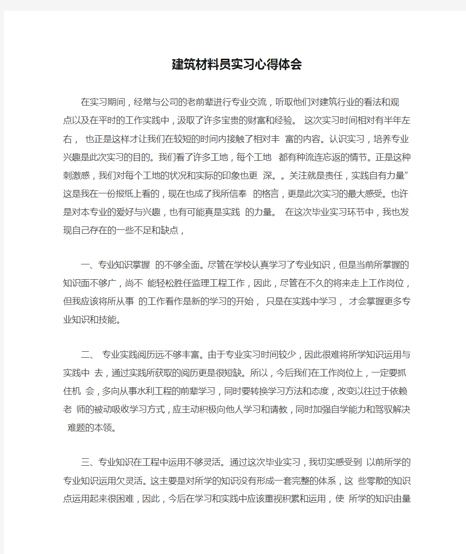 建筑材料员实习心得体会