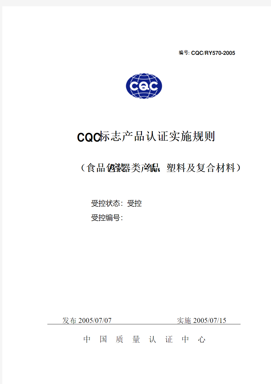 CQC 产品认证实施规则