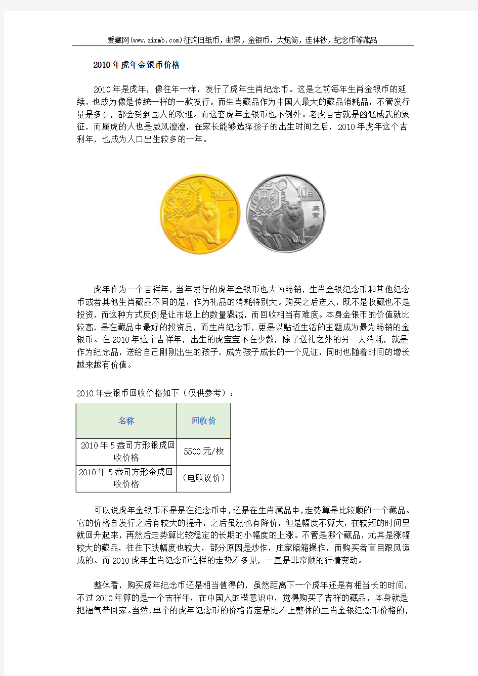 2010年虎年金银币价格