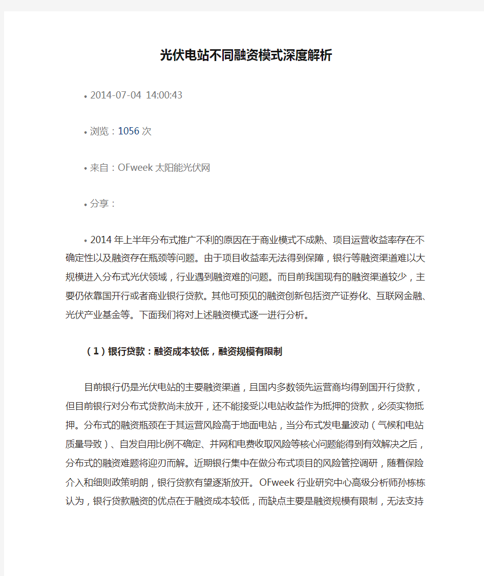 光伏电站不同融资模式深度解析