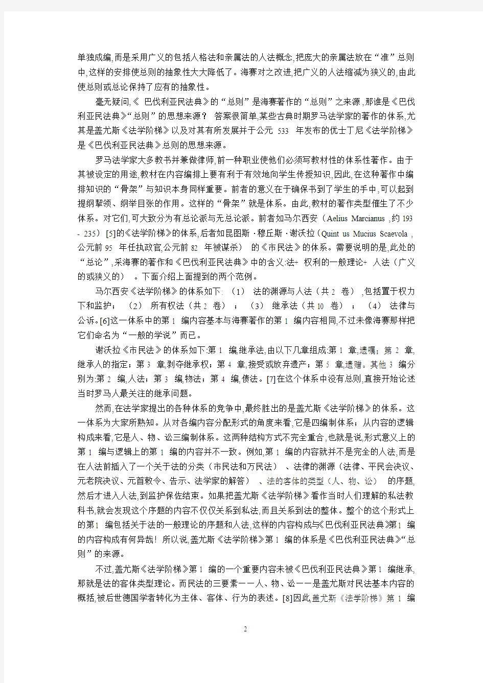 民法学总论与民法总则之互动--一种历史的考察(徐国栋)