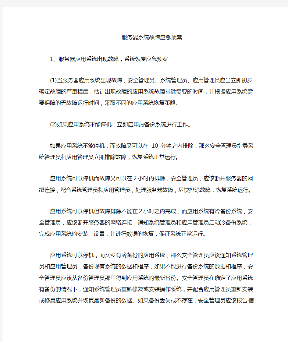 服务器管理应急预案