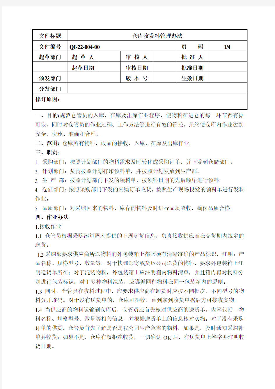 收发料管理办法