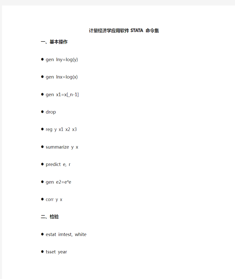 计量经济学软件STATA命令集