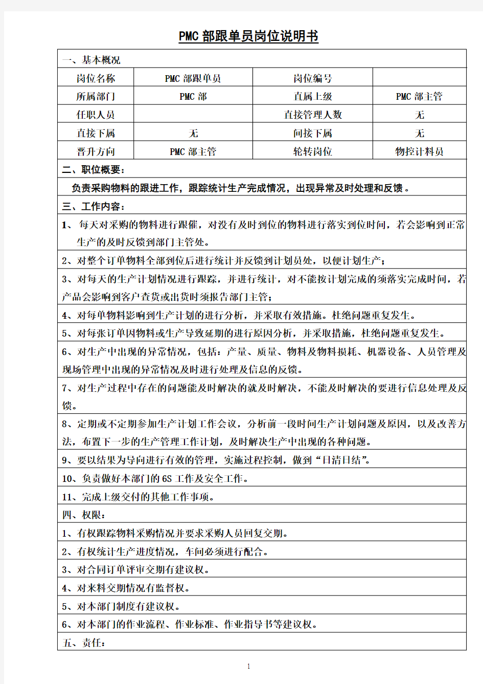 PMC部跟单员岗位说明书