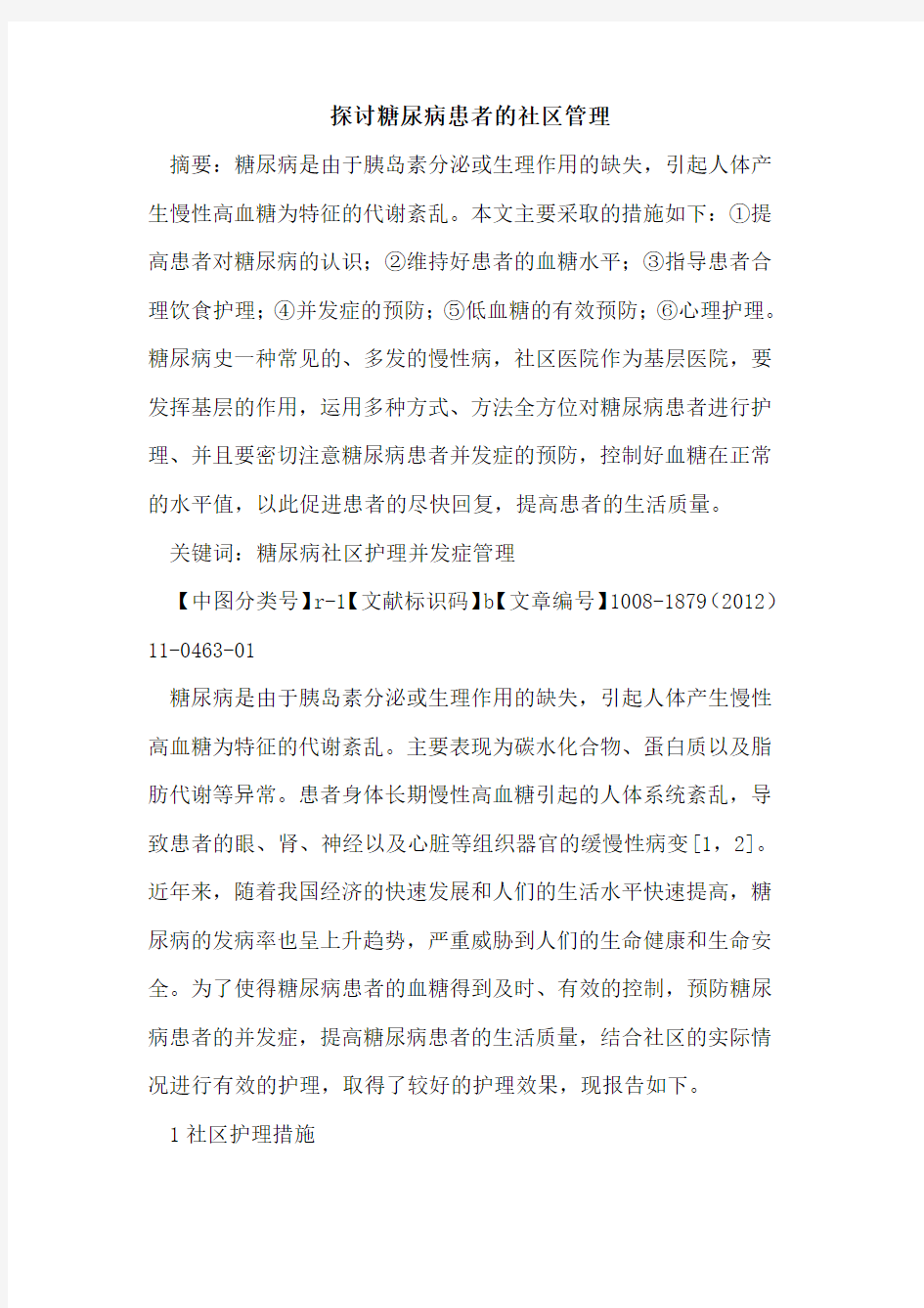 探讨糖尿病患者的社区管理