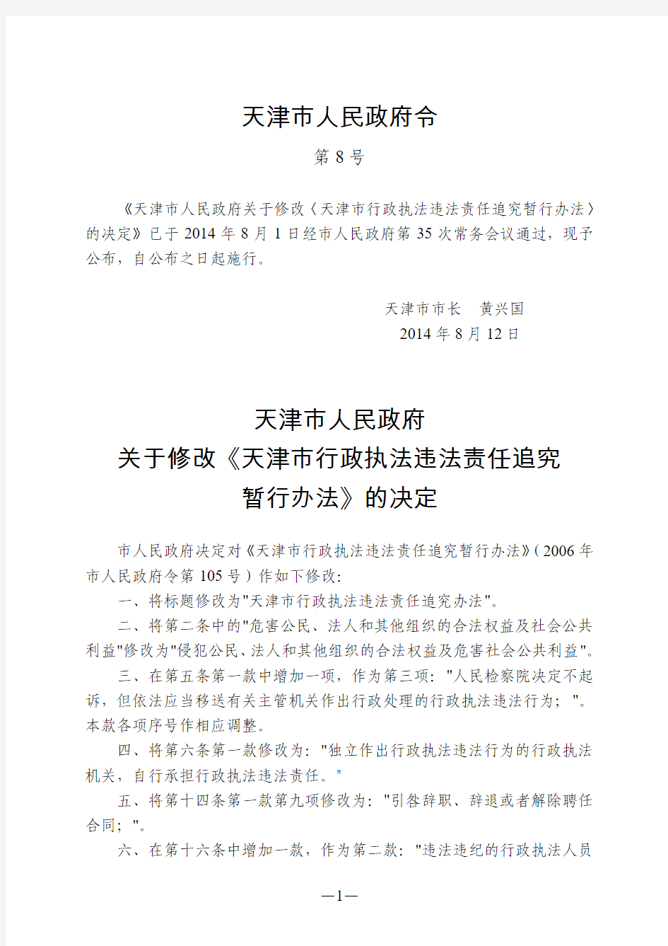 天津市行政执法违法责任追究办法