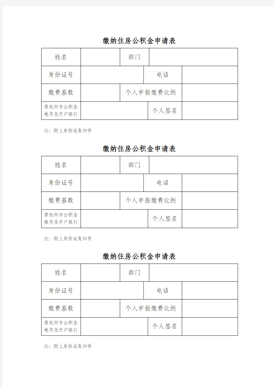 住房公积金缴纳申请表