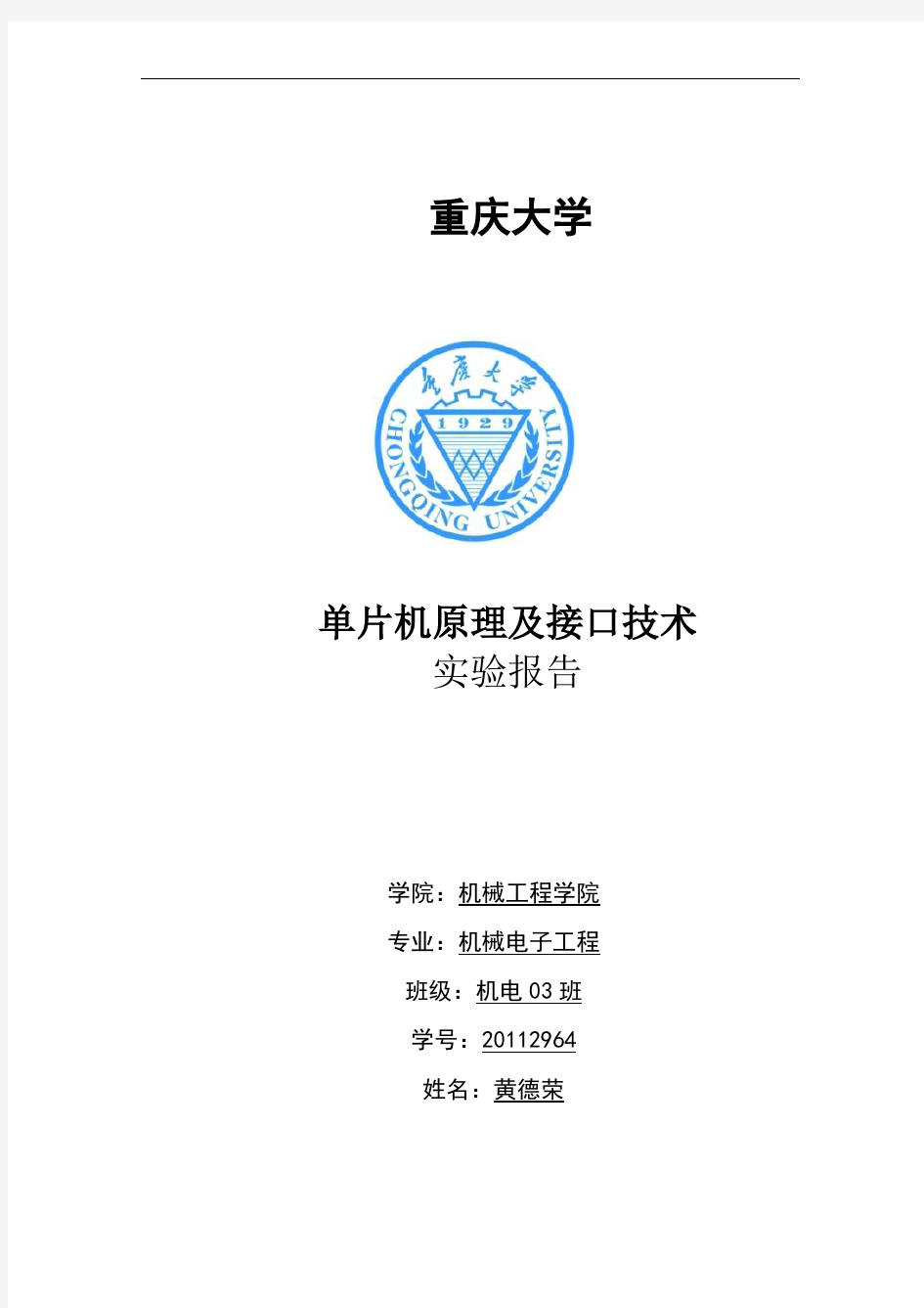 重庆大学单片机原理及接口技术实验报告