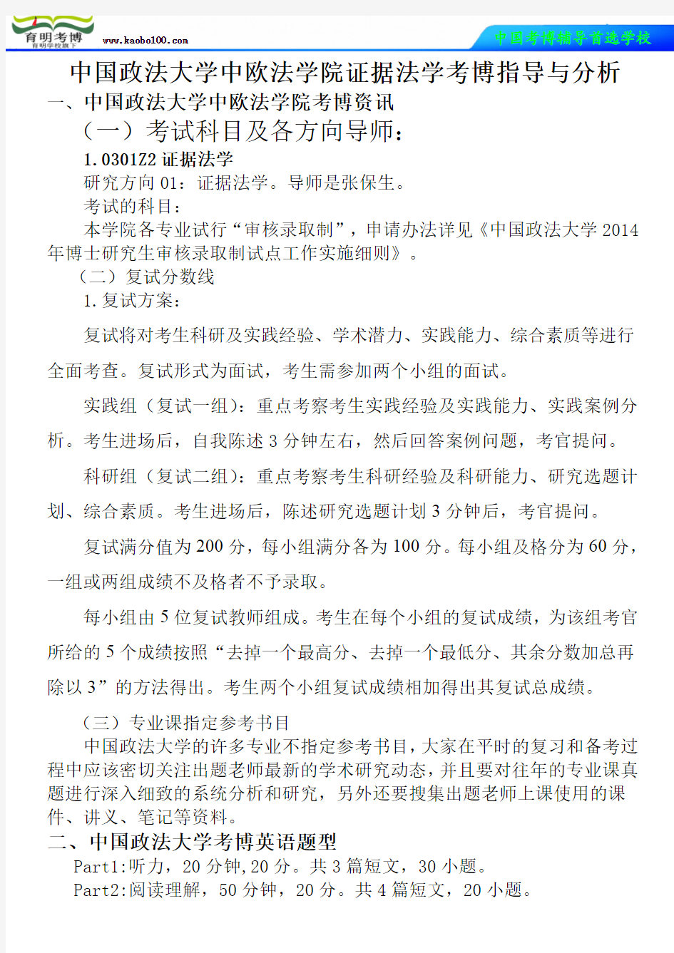 中国政法大学中欧法学院证据法学考博真题-参考书-分数线-分析资料-复习方法-育明考博