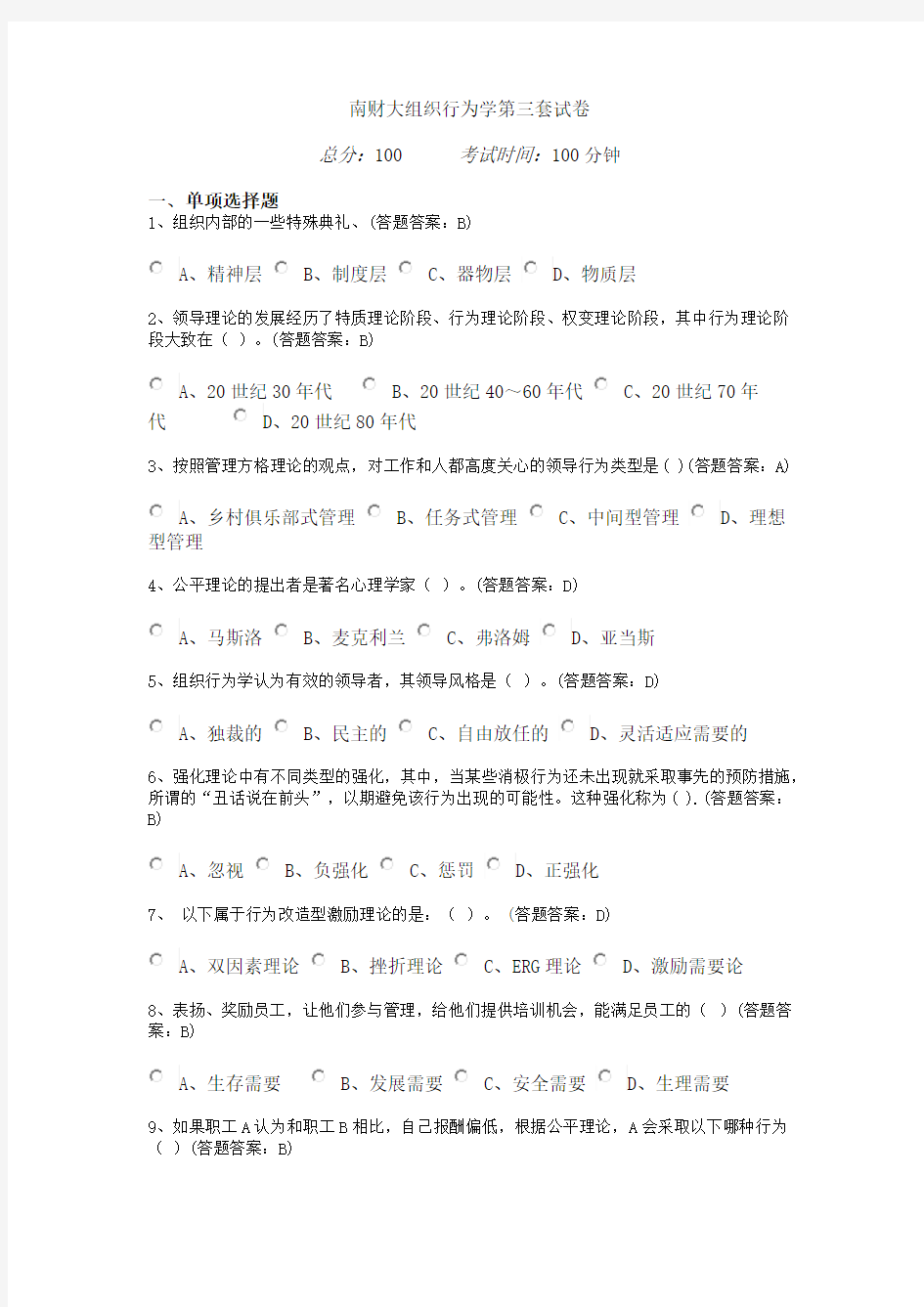 南京财经大学组织行为学第三套试卷(100分)