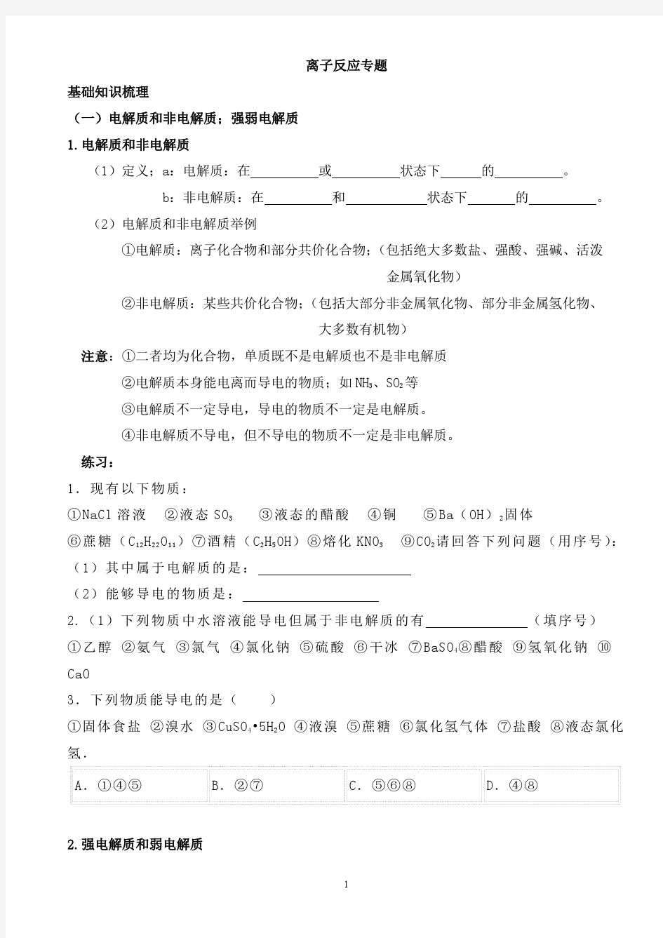 离子反应专题复习学案