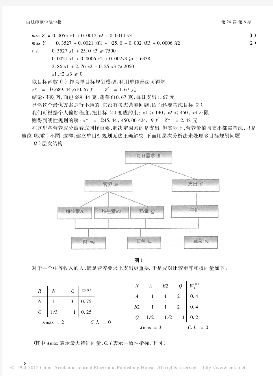 多目标规划模型的应用研究