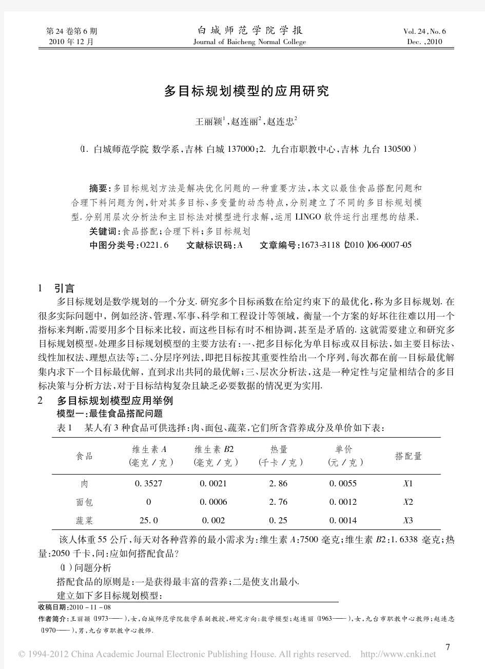 多目标规划模型的应用研究