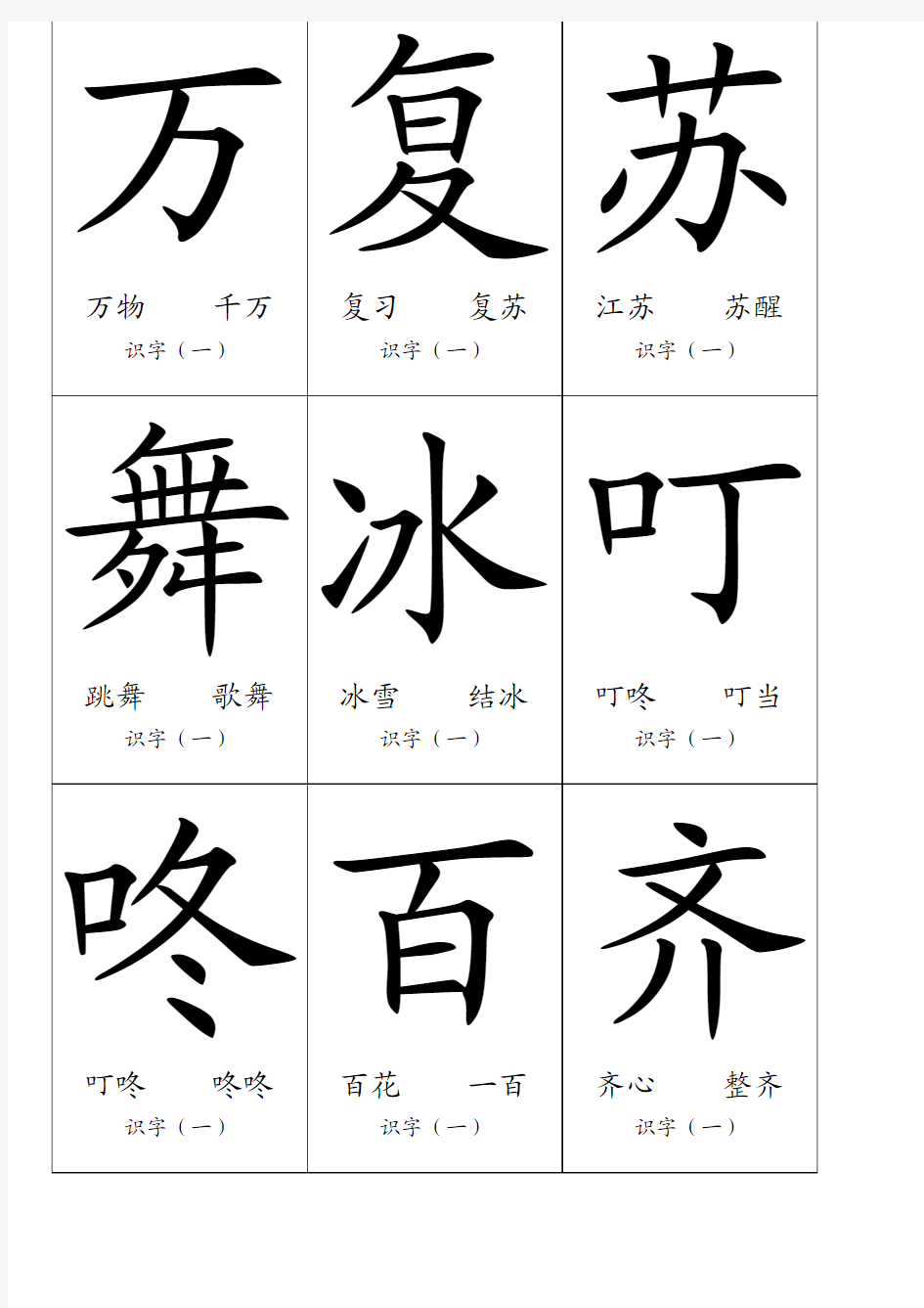 小学一年级语文下册生字表(鲁教版)