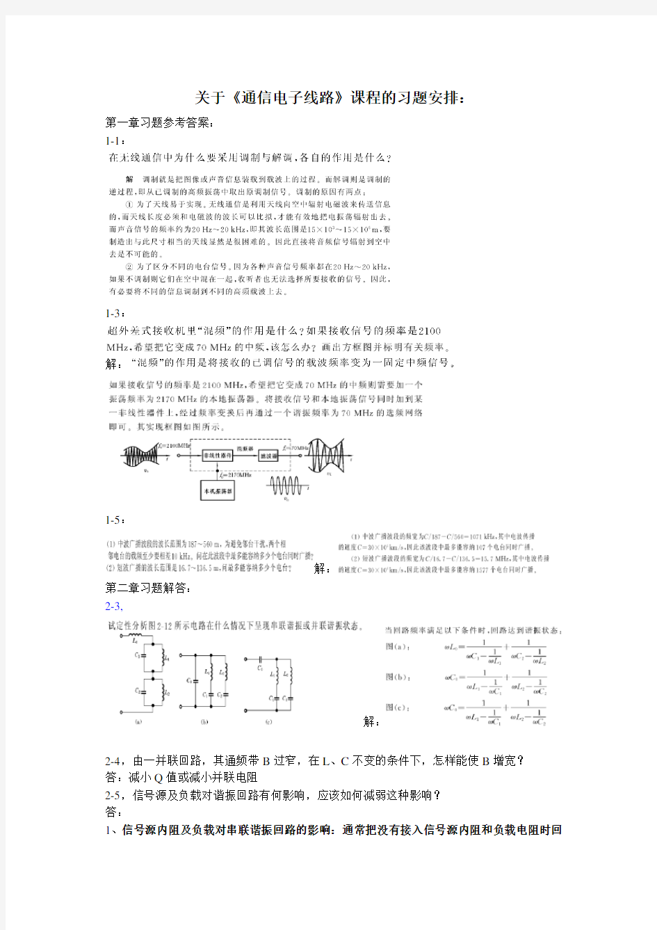 通信电子线路习题解答(严国萍版)