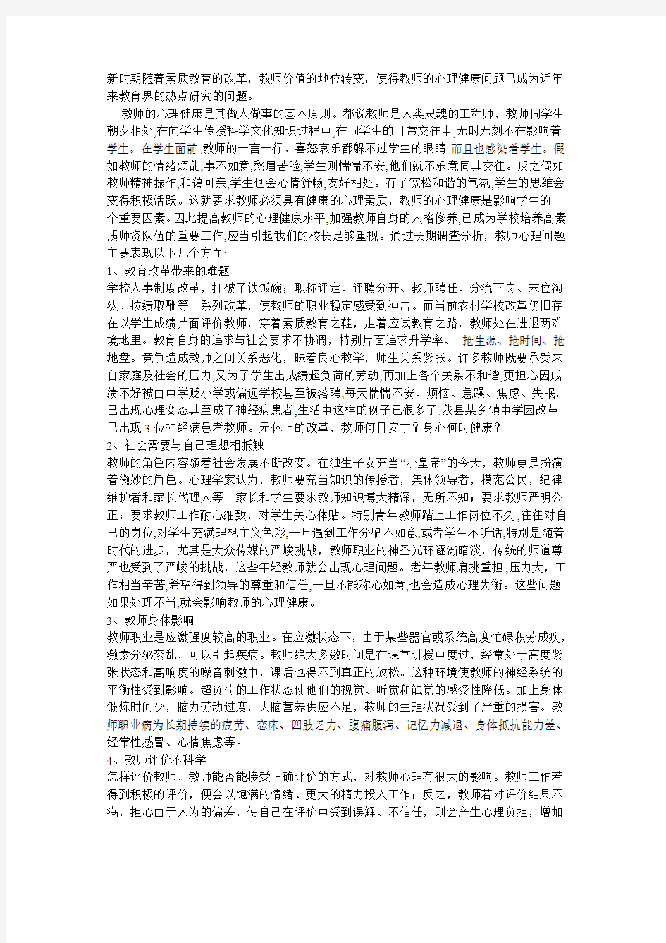 教师心理健康问题