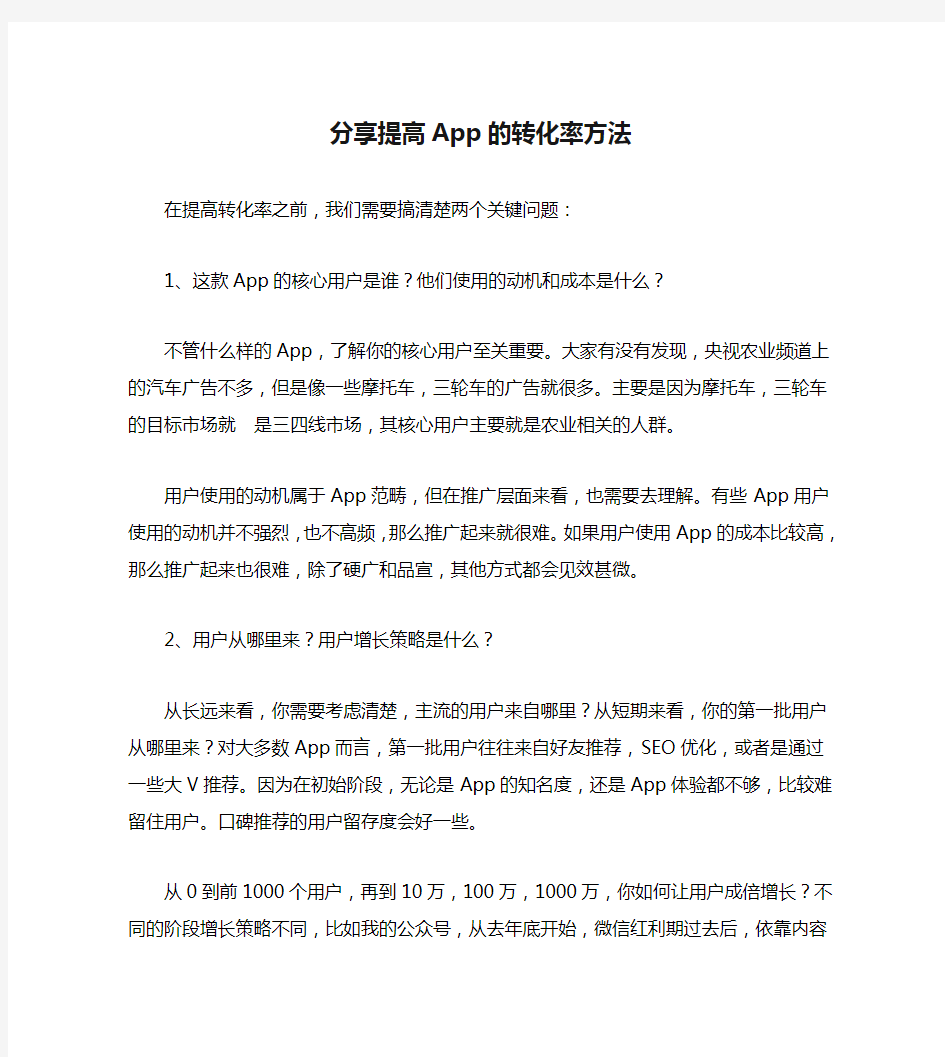 分享提高App的转化率方法