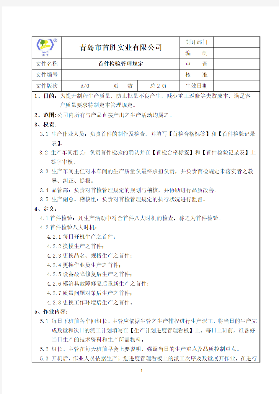 首件检验管理规定