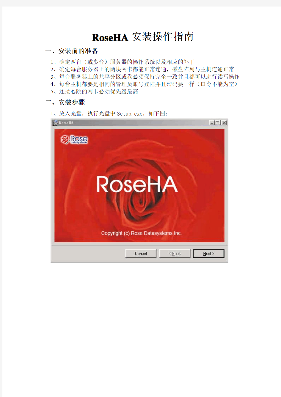 双机热备-RoseHA安装配置指南