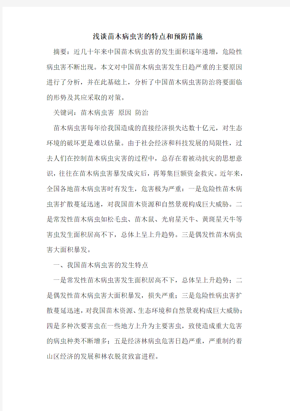 苗木病虫害的特点和预防措施