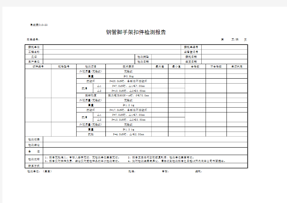 C10-23 钢管脚手架扣件检测报告