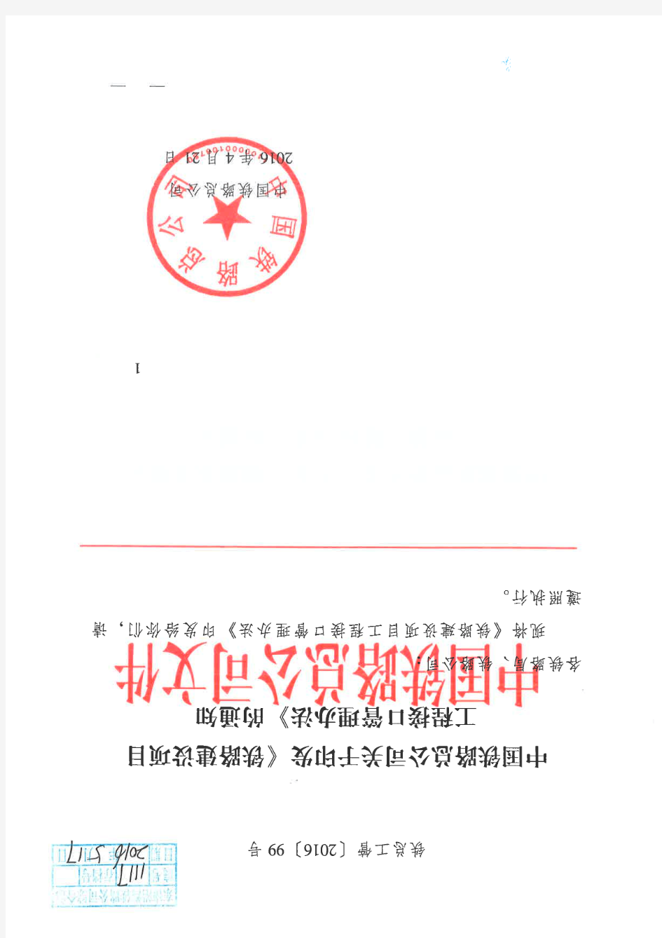 1117号铁总工管[2016]99号中国铁路总公司关于印发《铁路建设项目工程接口管理办法》的通知