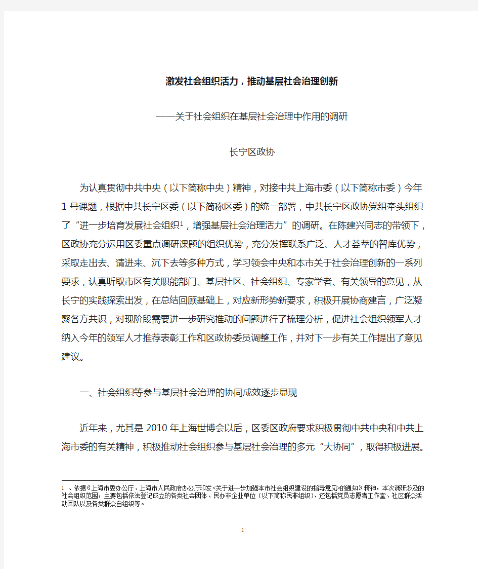 激发社会组织活力,推动基层社会治理创新