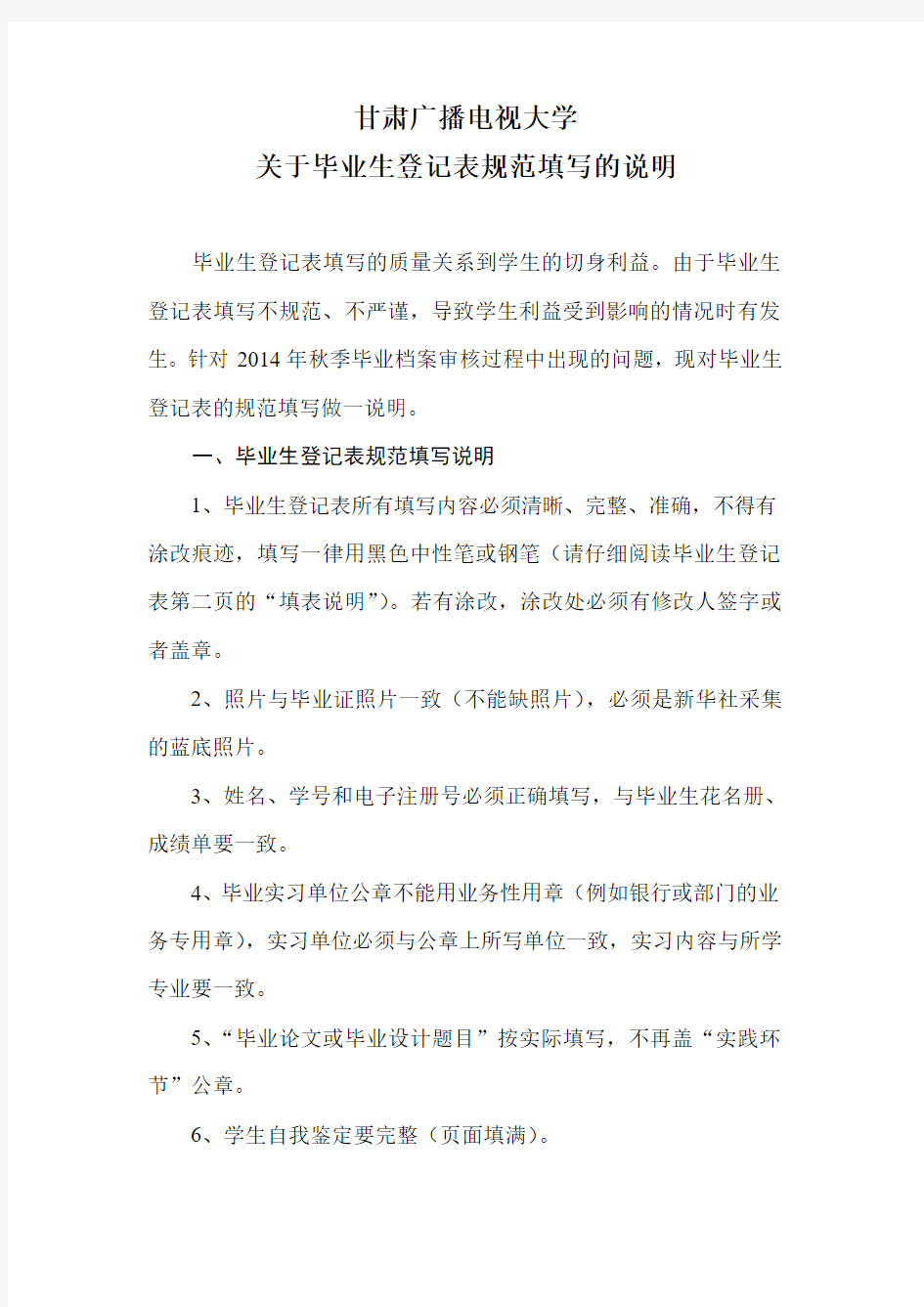 关于电大毕业生登记表规范填写的说明