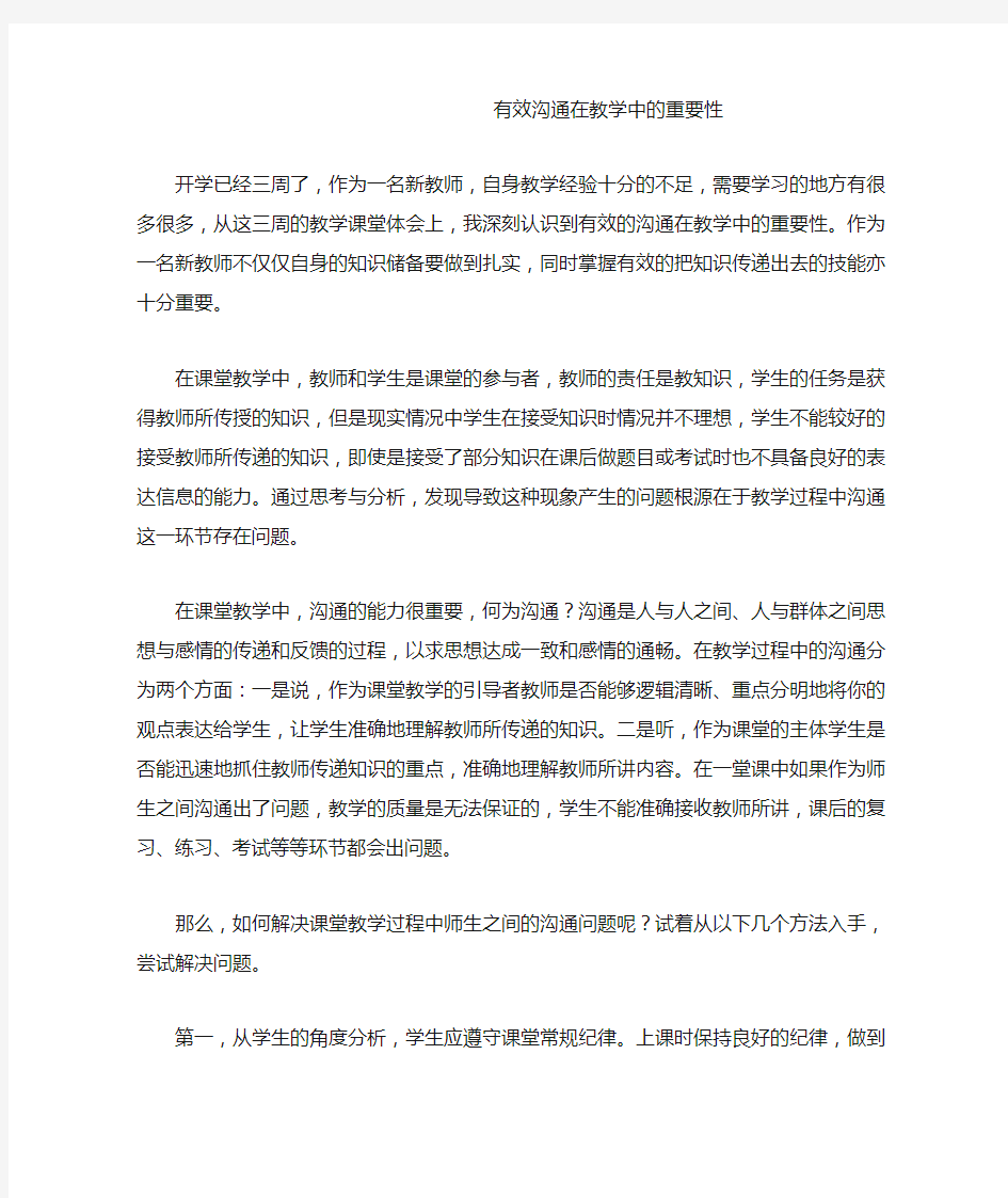 有效沟通在教学中的重要性 (1)