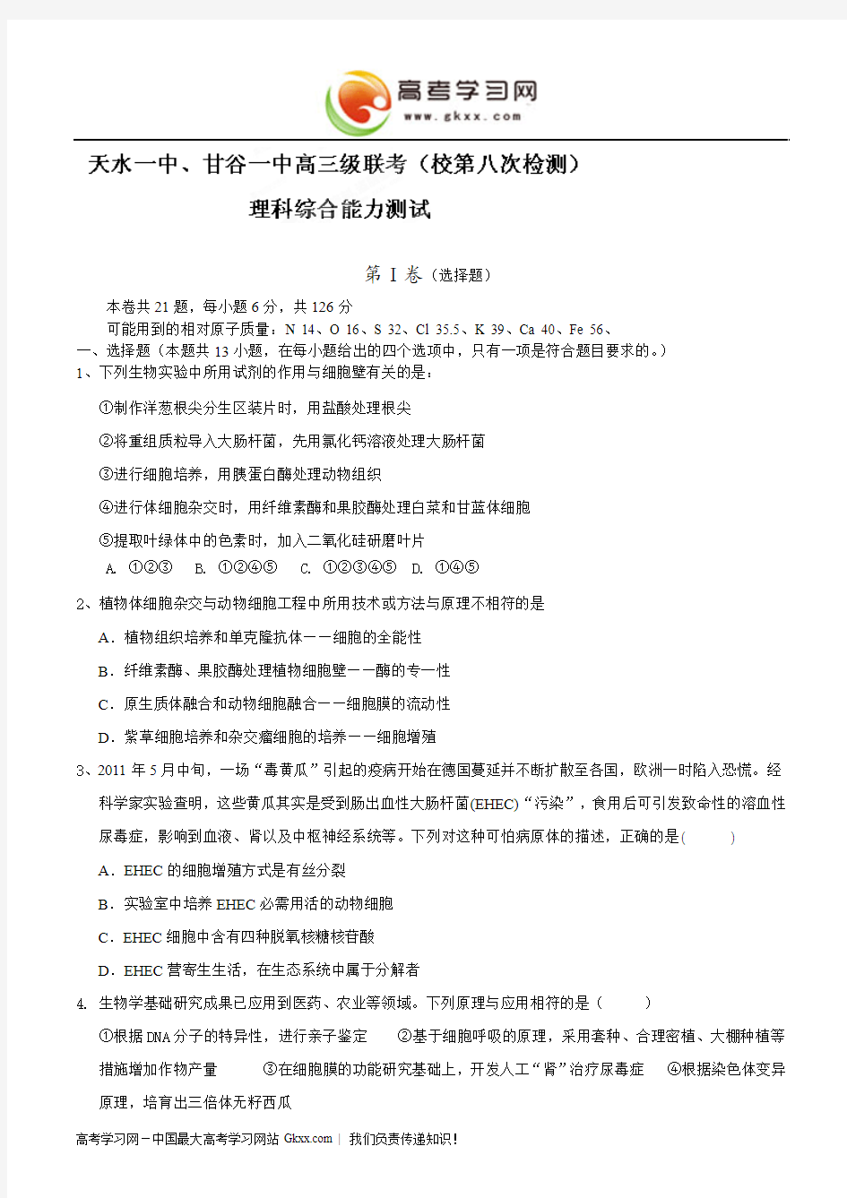 甘肃省天水一中、甘谷一中2012届高三第八次检测(联考)理科综合试题