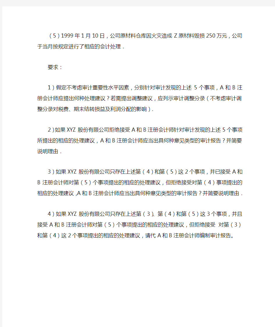 北京ABC会计师事务所的A和B注册会计师对XYZ股份有限公司1998年度的会计报表进行审计