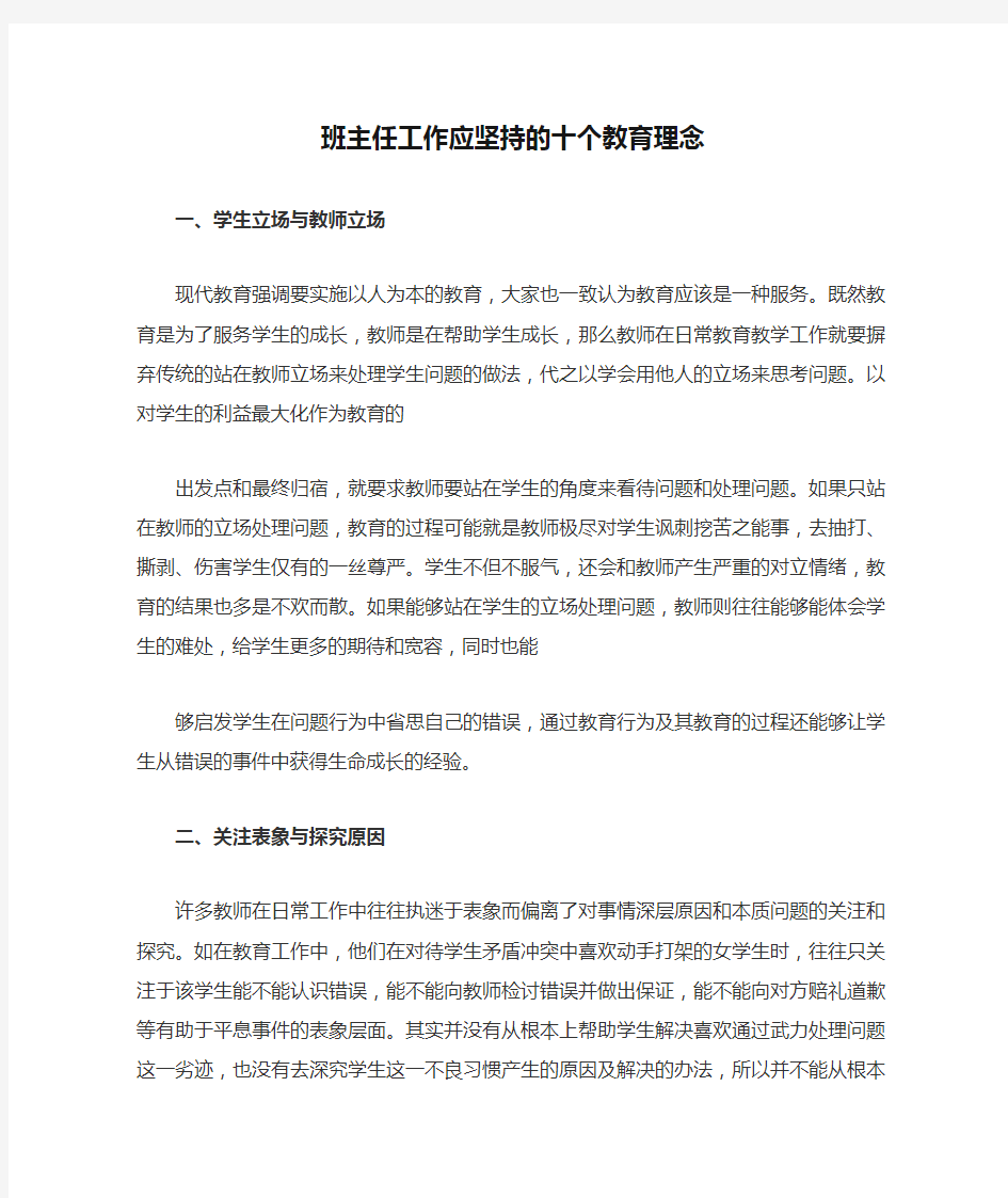 班主任工作应坚持的十个教育理念