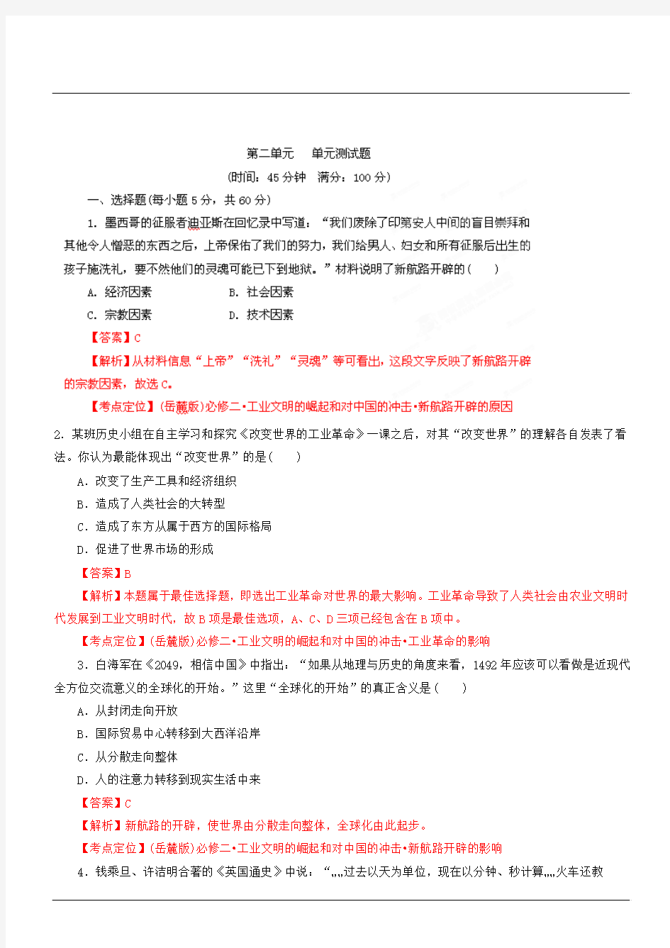 历史必修Ⅱ岳麓版 第二单元 工业文明的崛起和对中国的冲击测试