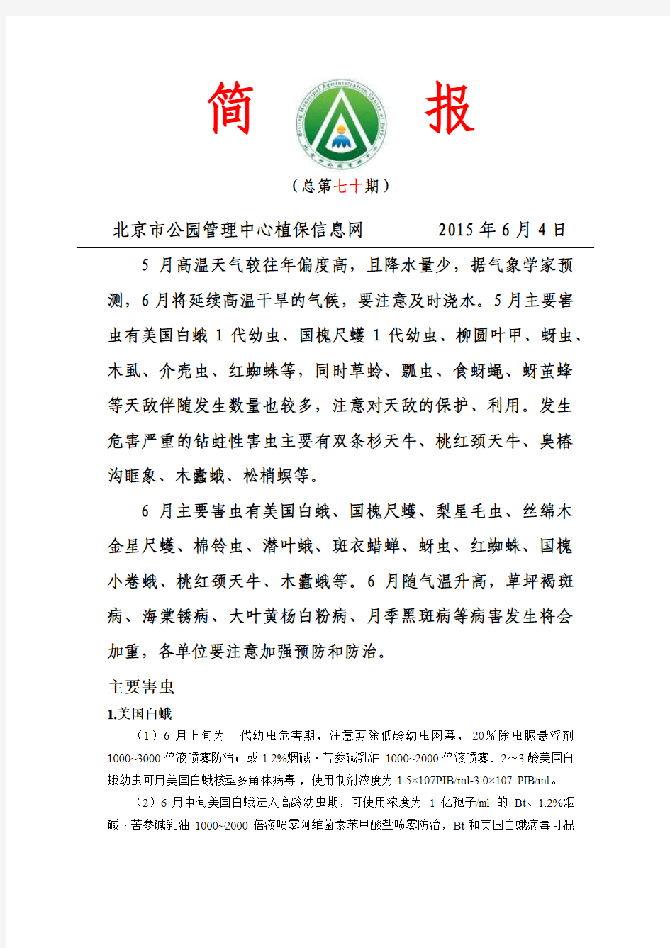 北京市园林科学研究院6月病虫害预防报告