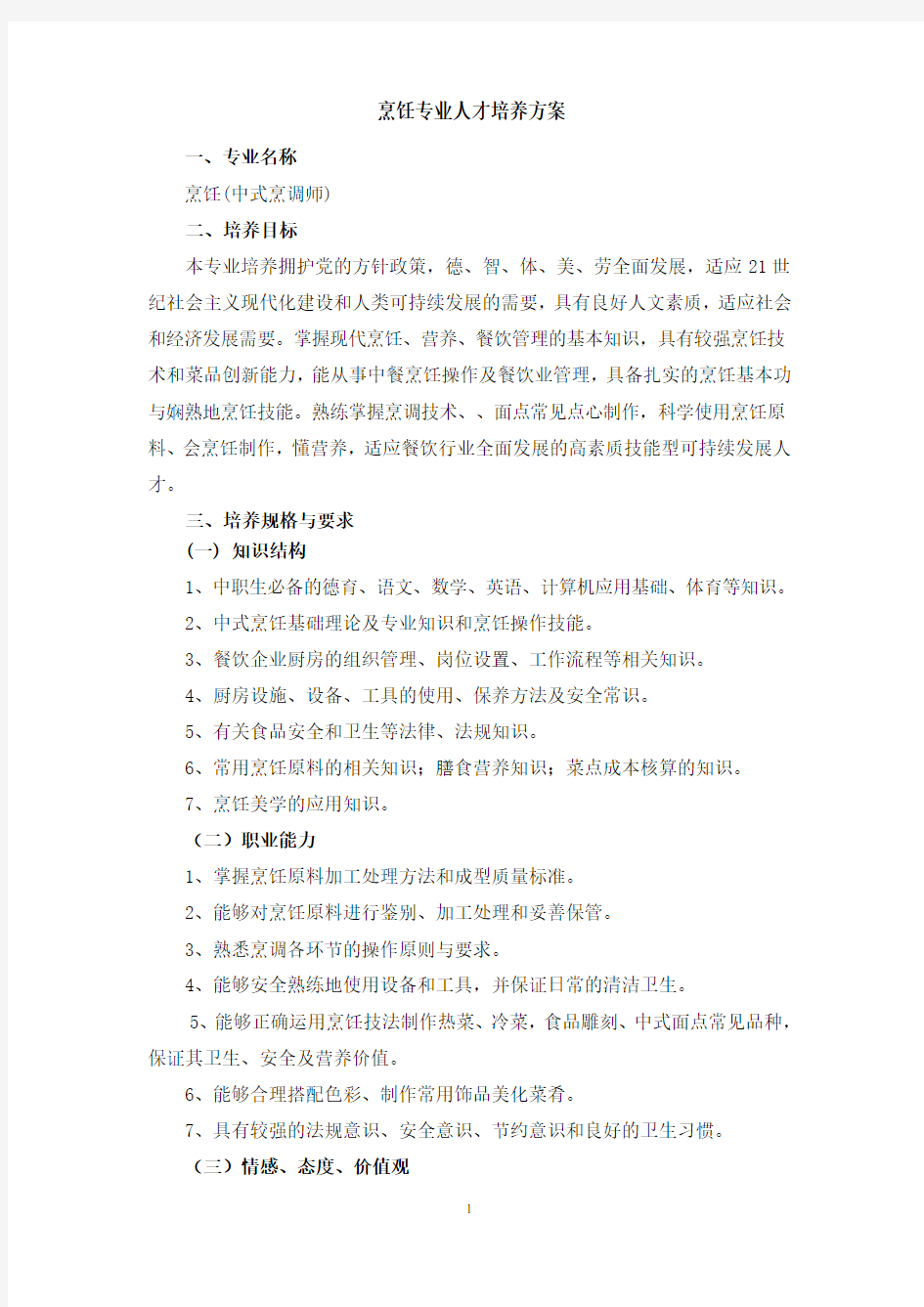 烹饪专业人才培养方案