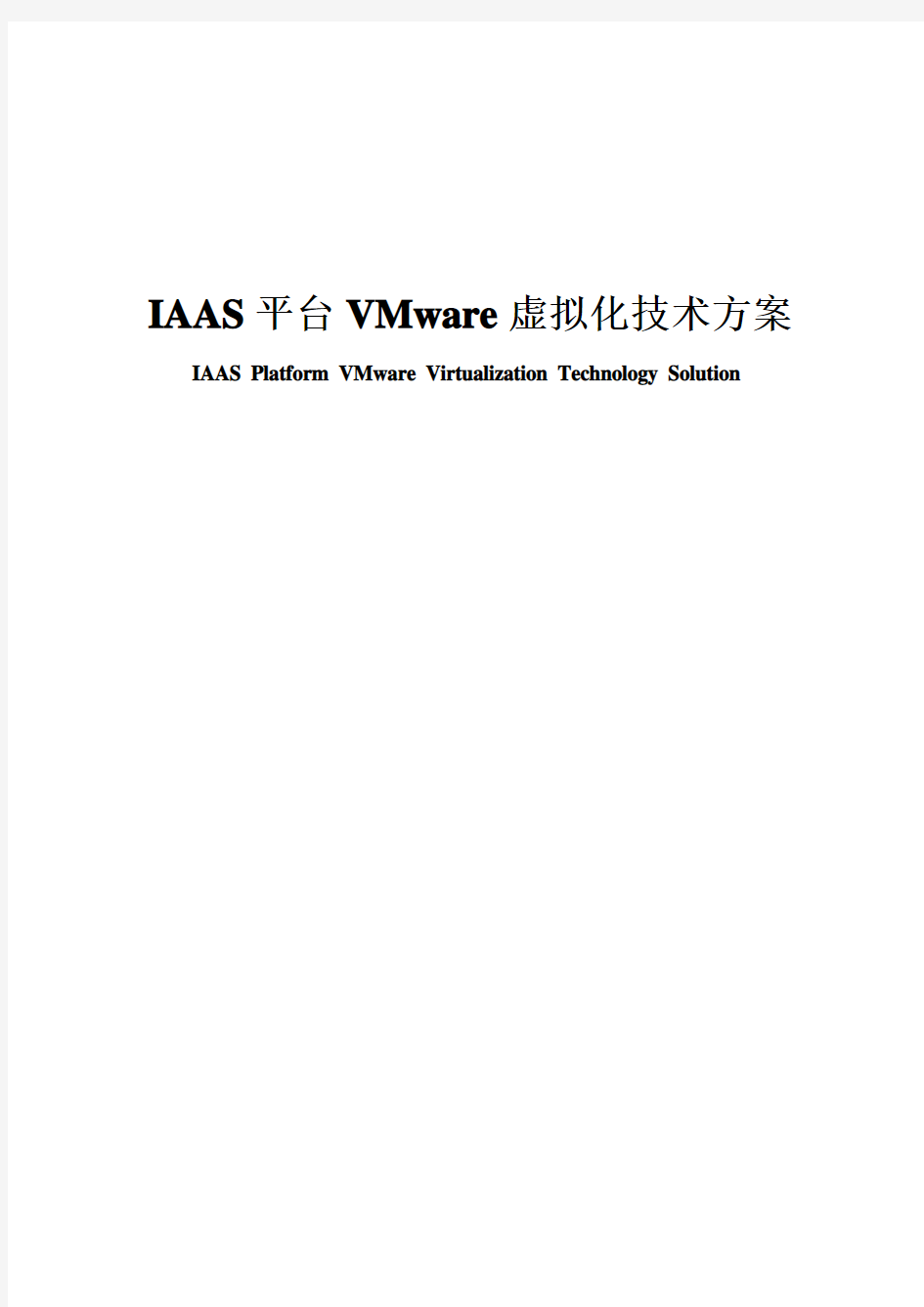 IAAS平台VMware虚拟化技术方案