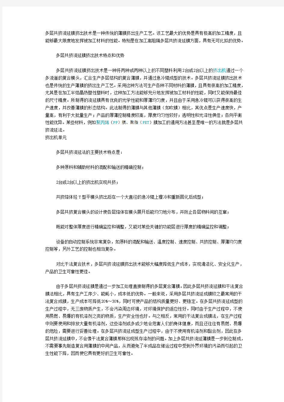 多层共挤流延膜挤出技术是一种传统的薄膜挤出生产工艺。 …