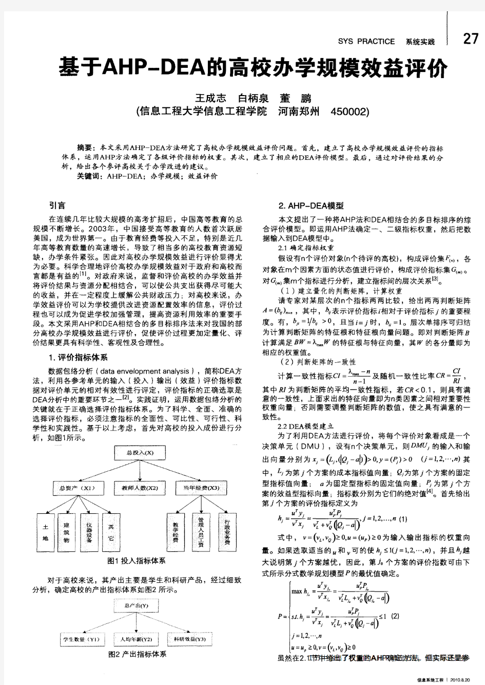 基于AHP-DEA的高校办学规模效益评价