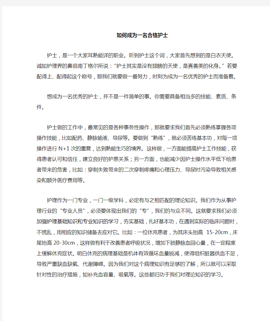 如何成为一名优秀护士