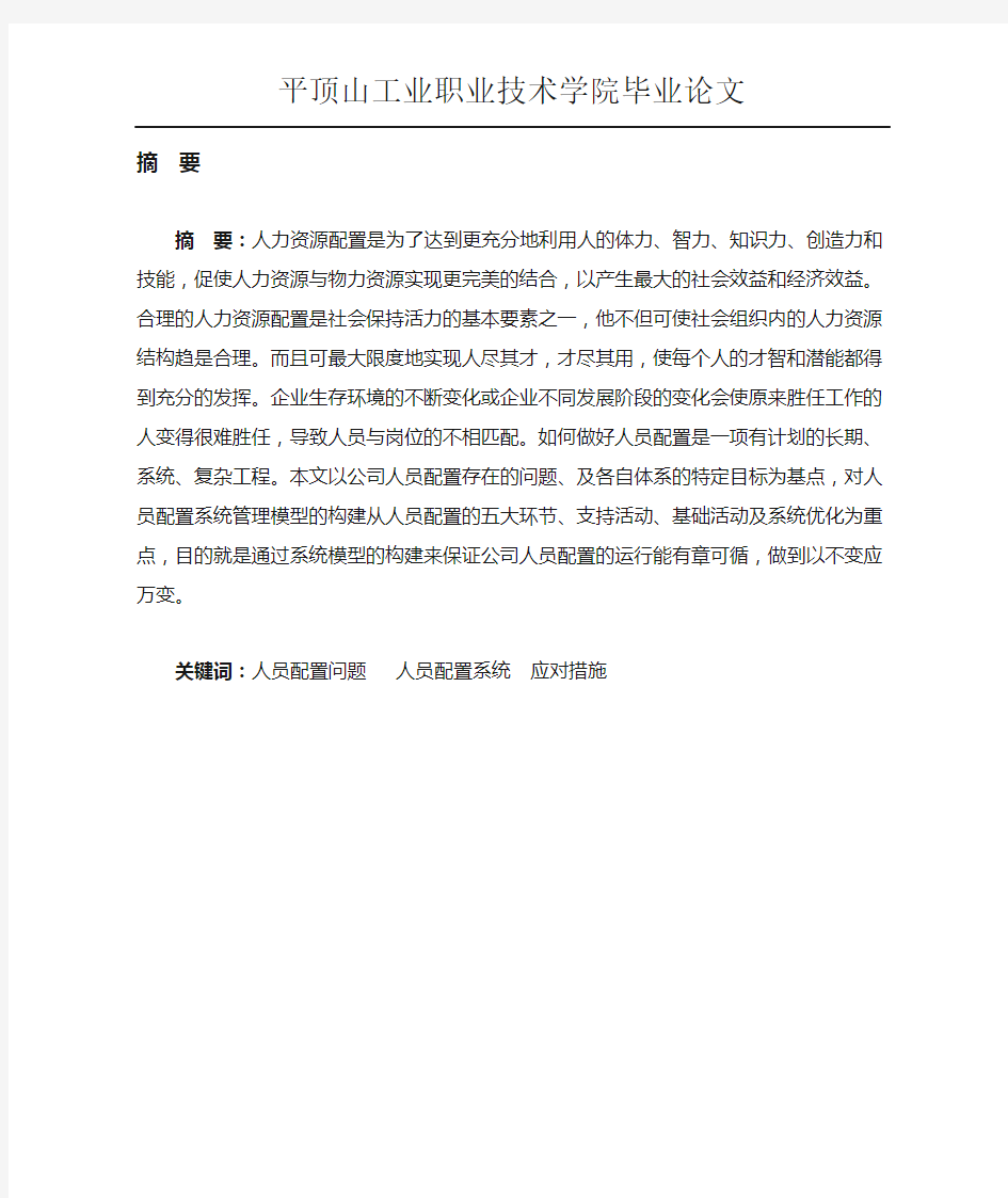 浅析公司人员配置的合理构建