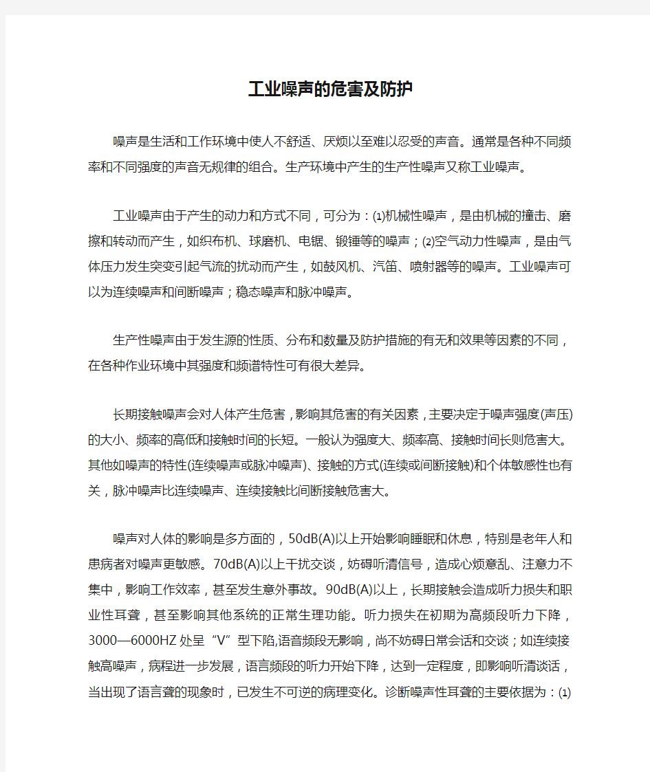 工业噪声的危害及防护