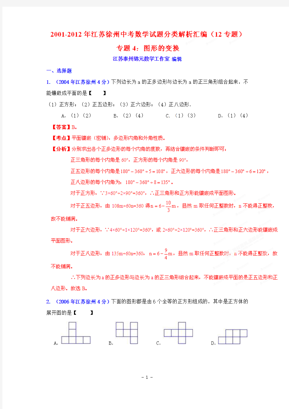 徐州市2001-2012年中考数学试题分类解析专题4：图形的变换